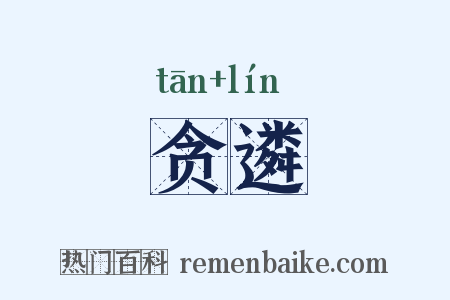 贪遴是什么意思的图片